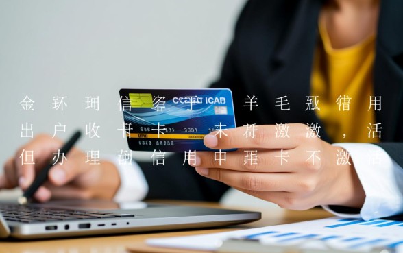 办理信用卡不激活会有什么影响