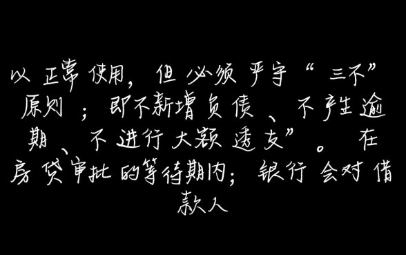 申请房贷期间可以使用信用卡吗