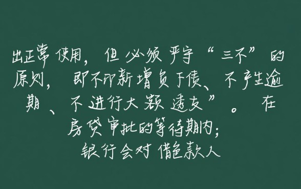 申请房贷期间可以使用信用卡吗