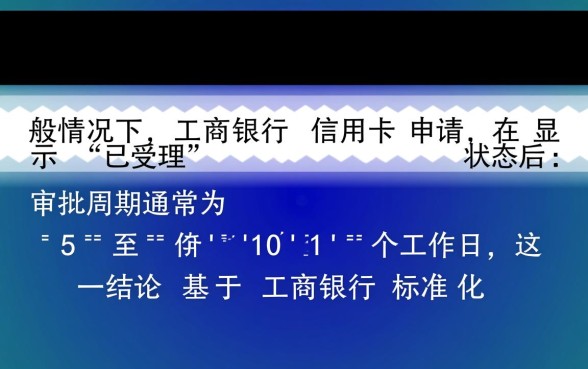 工行信用卡申请已受理还要多久