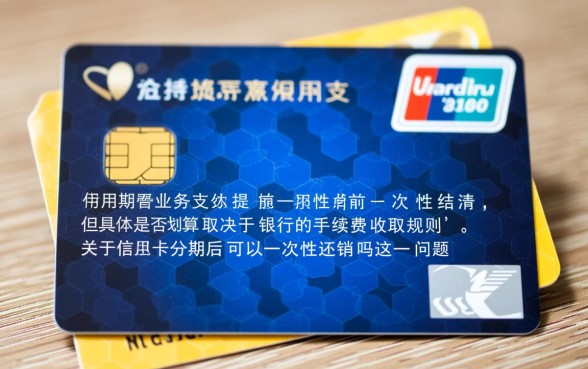 信用卡分期后可以一次性还清吗