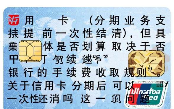 信用卡分期后可以一次性还清吗