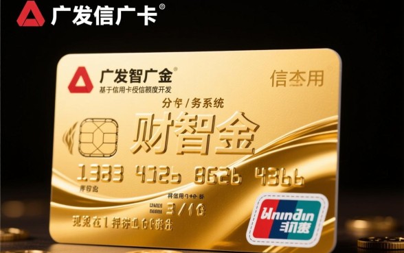 广发信用卡的财智金是怎么回事