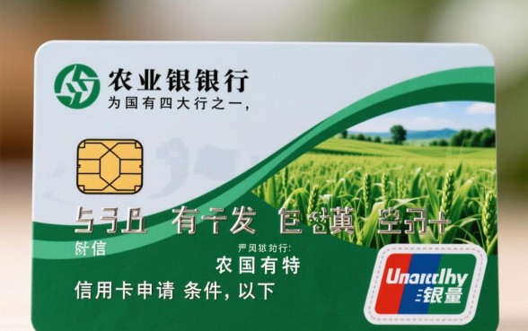 农业银行信用卡申请条件有哪些