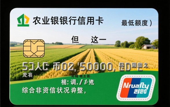 农业银行信用卡最低额度是多少