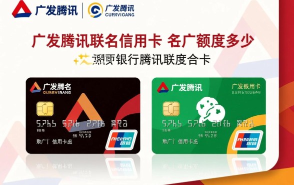 广发腾讯联名信用卡额度是多少