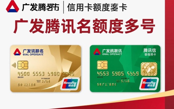广发腾讯联名信用卡额度是多少