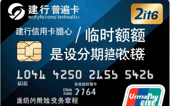 建行信用卡临时额度可以分期吗