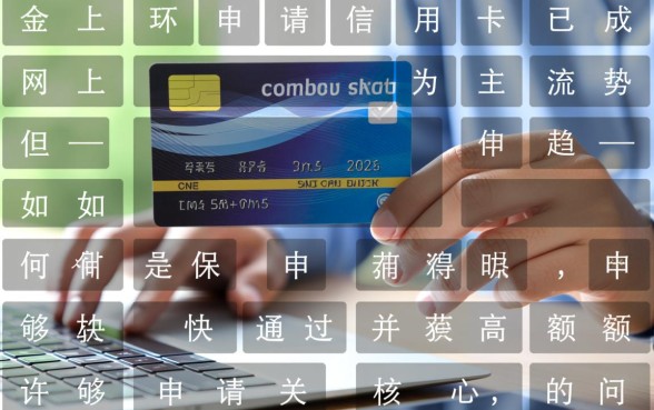 网上怎么申请信用卡能快速通过