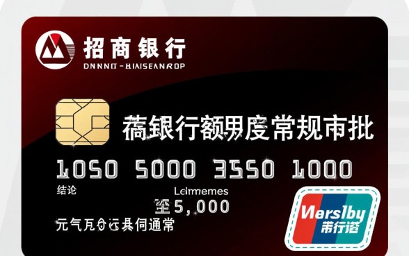 招商银行信用卡一般额度是多少