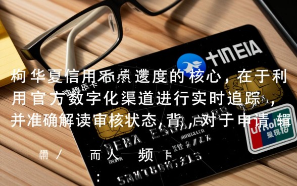华夏信用卡办卡进度怎么查