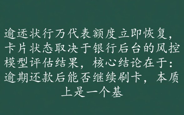 信用卡逾期还进去还能刷出来吗