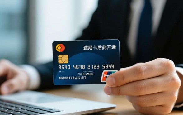 信用卡逾期停卡还清后能开通吗