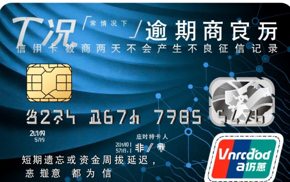 信用卡逾期两天会有不良记录吗