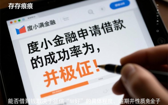 征信不好度小满金融能借到钱吗