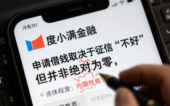 征信不好度小满金融能借到钱吗