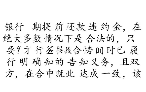 银行分期提前还款违约金合法吗