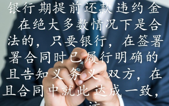 银行分期提前还款违约金合法吗