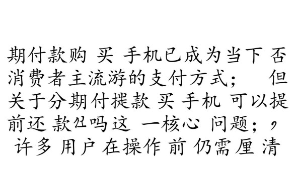 分期付款买手机可以提前还款吗