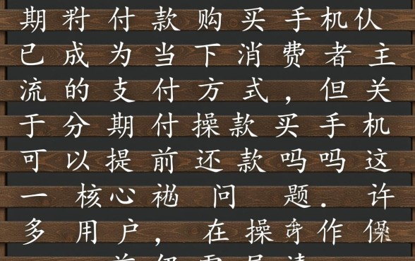 分期付款买手机可以提前还款吗