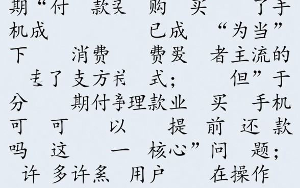 分期付款买手机可以提前还款吗
