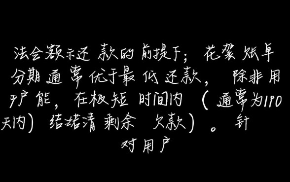 花呗账单分期和最低还款哪个好