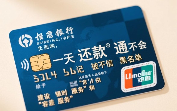 建行信用卡迟一天还款有影响吗