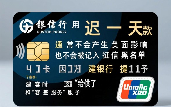 建行信用卡迟一天还款有影响吗
