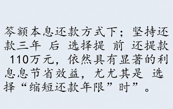 等额本息三年后提前还款划算吗