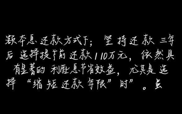 等额本息三年后提前还款划算吗