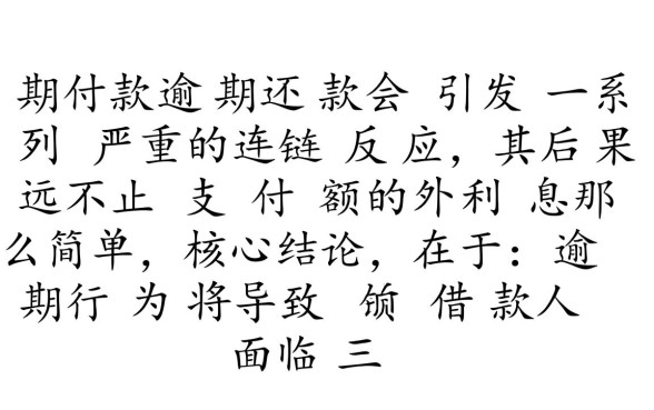 分期付款没有按时还款会怎么样
