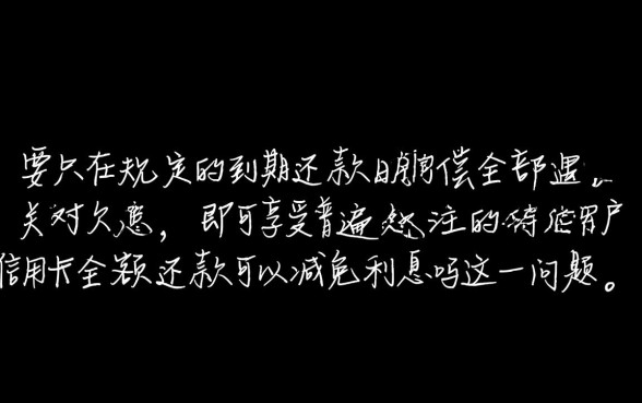 信用卡全额还款可以减免利息吗