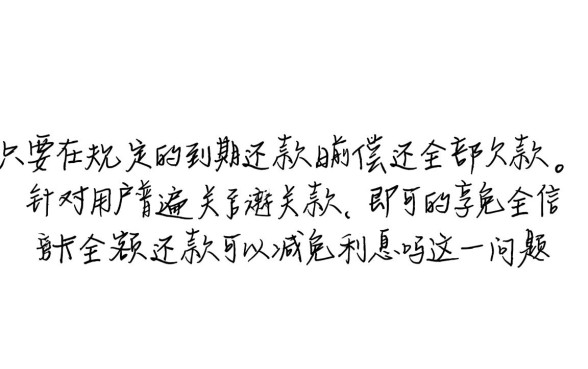 信用卡全额还款可以减免利息吗