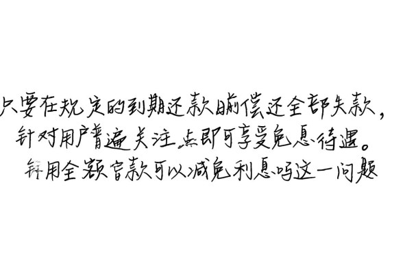 信用卡全额还款可以减免利息吗