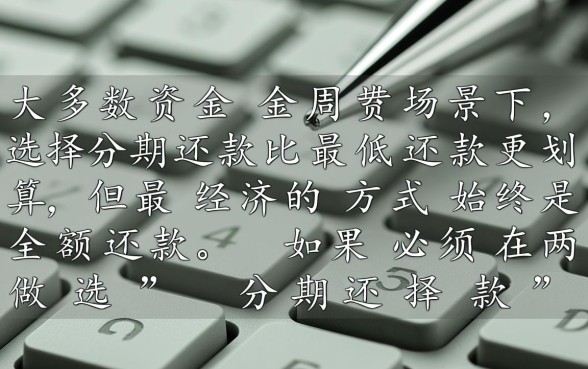 信用卡最低还款和分期哪个划算