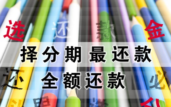 信用卡最低还款和分期哪个划算