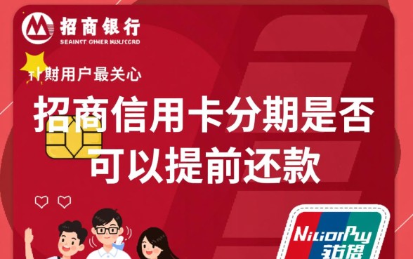 招商信用卡分期可以提前还款吗