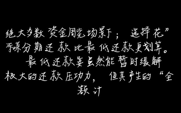花呗分期划算还是最低还款划算