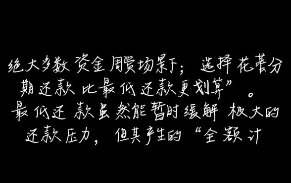 花呗分期划算还是最低还款划算