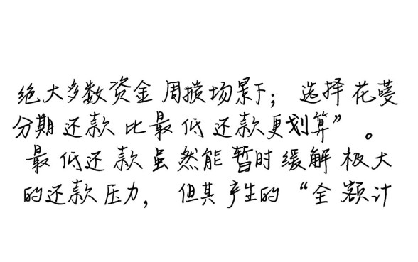 花呗分期划算还是最低还款划算