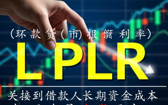 LPR选择一月一日还是放款日
