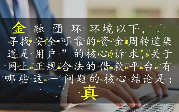 网上正规合法的借款平台有哪些