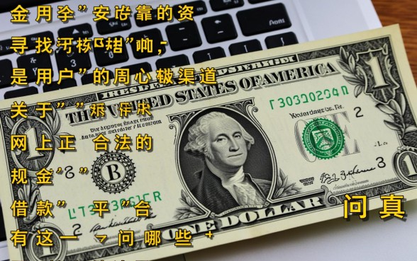 网上正规合法的借款平台有哪些