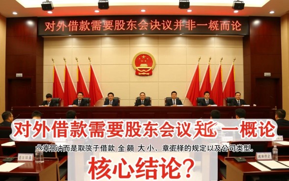 公司对外借款需要股东会决议吗