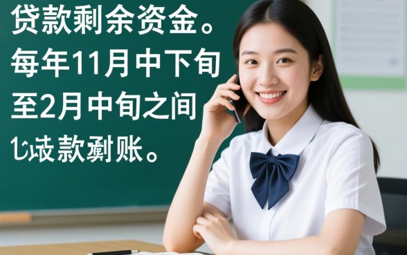 助学贷款剩下的钱什么时候到账