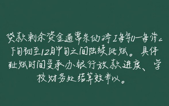 助学贷款剩下的钱什么时候到账