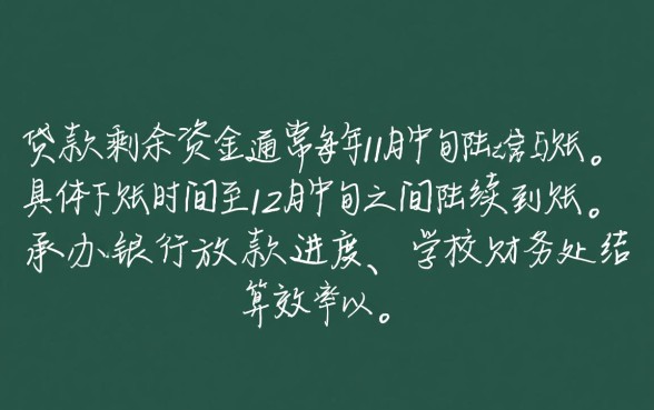 助学贷款剩下的钱什么时候到账
