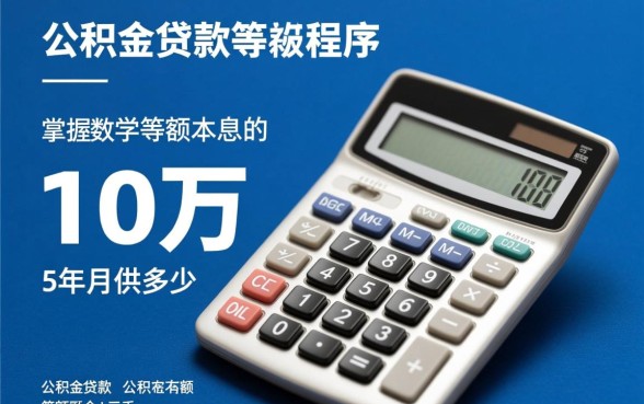 公积金贷款10万5年月供多少