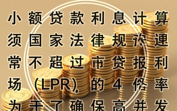小额贷款利息最高多少是合法的