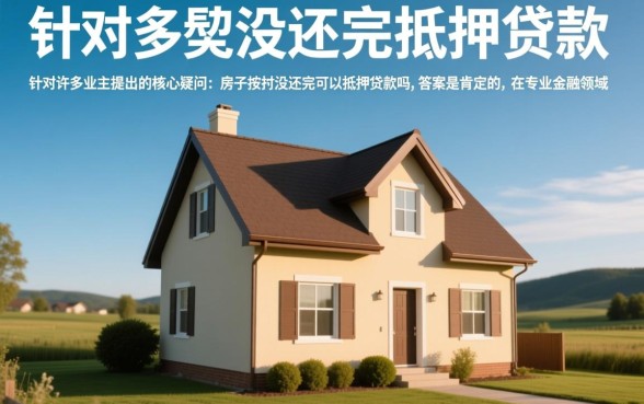 房子按揭没还完可以抵押贷款吗